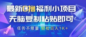 最新0撸福利小项目,抖音平台大放水,无脑复制粘贴 即可,任务不限量,轻松日入1K+-泰戈创艺资源库