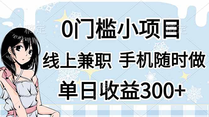 （14316期）0门槛副业，线上兼职，日入300+，有手机即可-泰戈创艺资源库