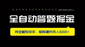 （14337期）全自动答题掘金，完全解放双手，矩阵操作月入5000+-泰戈创艺资源库