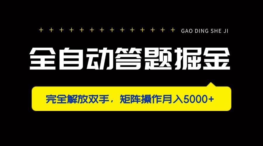 （14337期）全自动答题掘金，完全解放双手，矩阵操作月入5000+-泰戈创艺资源库