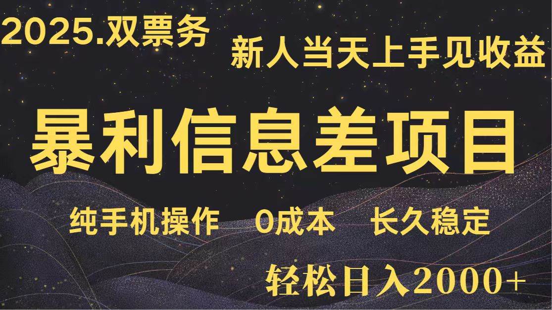 日入2000+ 全网独家 高利润信息差项目 副业翻身  新人当天收益  小白长期饭票-泰戈创艺资源库