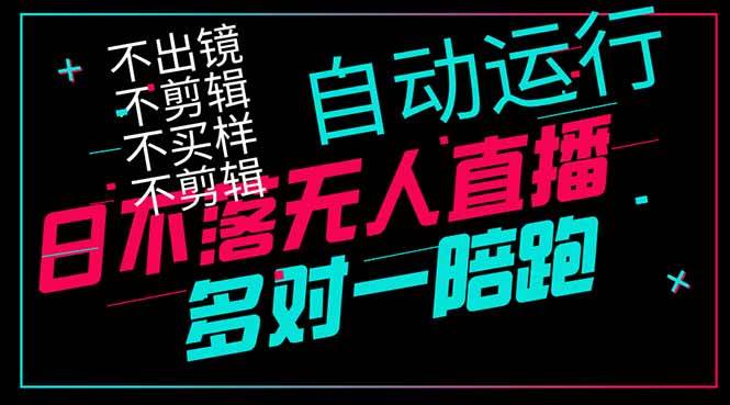 （14432期）日不落无人直播、让你赚到手软，不出镜 不剪辑 不囤货  不买样日赚1000…-泰戈创艺资源库