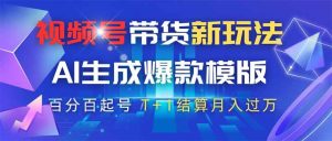 (14280期)视频号带货新玩法,AI生成,百分百原创爆款模版 百分百起号,高佣商品T…-泰戈创艺资源库