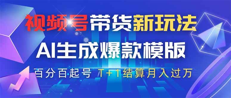 （14280期）视频号带货新玩法，AI生成，百分百原创爆款模版 百分百起号，高佣商品T…-泰戈创艺资源库