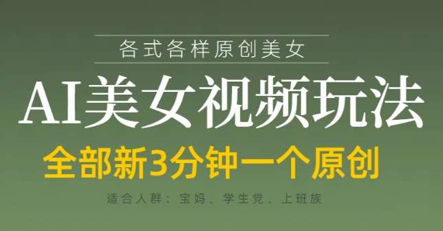 各类AI美女视频玩法，3分钟一个原创，当天可变现-泰戈创艺资源库