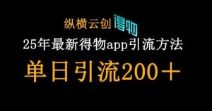 25年最新得物app引流创业粉方法,单日引流200+-泰戈创艺资源库