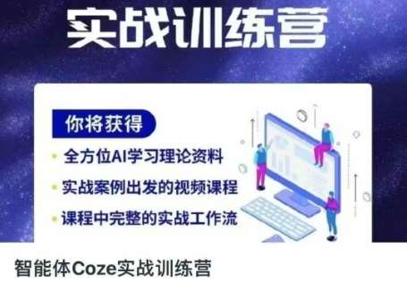 智能体Coze实战训练营，掌握新时代效率工具，让你人生即刻开挂-泰戈创艺资源库