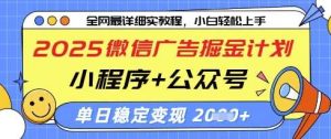 2025微信广告掘金计划，小程序+公众号双管齐下，单日稳定变现过千【揭秘】-泰戈创艺资源库