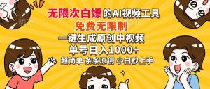 (14307期)超强大的AI工具,免费无限制,一键生成原创中视频,单号日入1000+,小…-泰戈创艺资源库