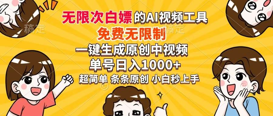 （14307期）超强大的AI工具，免费无限制，一键生成原创中视频，单号日入1000+，小…-泰戈创艺资源库