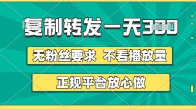 转发视频一天3张+，正规平台放心做，不看播放量，无粉丝要求，随时随地挣收益【揭秘】-泰戈创艺资源库