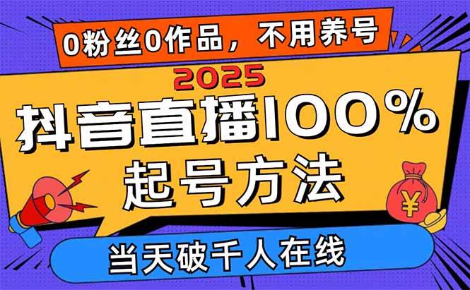 （14392期）2025抖音直播100%起号方法，0粉丝0作品当天破千人在线 可配合多种变现方式-泰戈创艺资源库