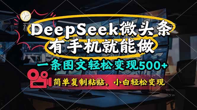 （14318期）一条图文轻松变现500+，DeeSeep微头条，有手机就能做，简单复制粘贴，…-泰戈创艺资源库