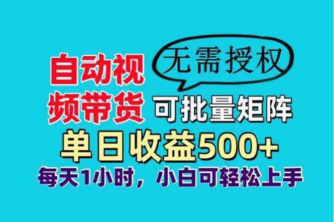 （14229期）自动视频带货，可批量矩阵，单日收益500+、轻松实现睡后收益，小白可…-泰戈创艺资源库
