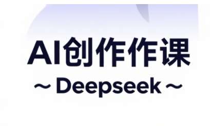 AI短视频创作与电商运营，解锁抖音广告分成，电商变现等运营秘籍-泰戈创艺资源库