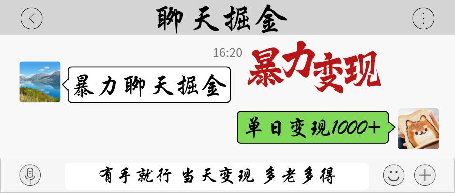 暴力聊天掘金 有手就行当天变现 多劳多得 单日变现1000+-泰戈创艺资源库