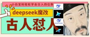 deepseek+古人怼人魔改爆款视频,起号快,爆款多,每天五分钟,变现路子非常广,日入数张-泰戈创艺资源库