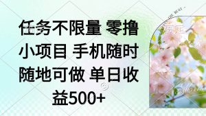 （14391期）零撸小项目 手机随时可做 任务不限量 单日收益500＋-泰戈创艺资源库
