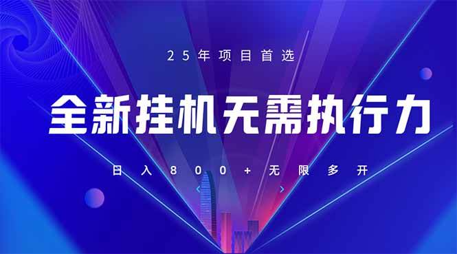（14321期）全新躺赚答题，单设备轻松日入800+，25年最牛逼的落地项目上线-泰戈创艺资源库