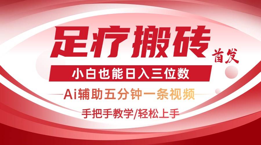 （14441期）2025足疗搬砖+Ai黑科技，5分钟一条视频，手把手教学小白也能日入三位数-泰戈创艺资源库
