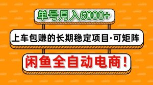 闲鱼全自动电商,月入6000+,上车包赚的长期稳定项目【可矩阵放大】-泰戈创艺资源库