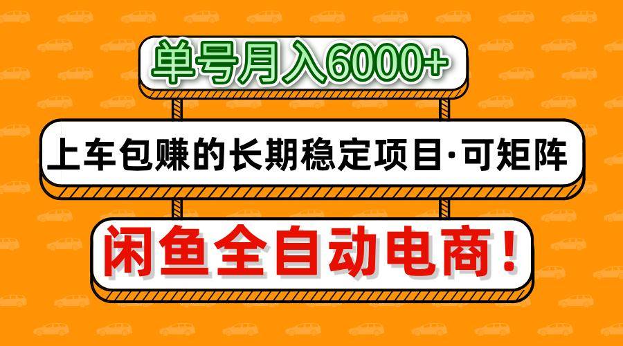 闲鱼全自动电商，月入6000+，上车包赚的长期稳定项目【可矩阵放大】-泰戈创艺资源库