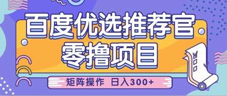 零撸小项目，百度优选推荐官，简单好操作，小白也可轻松上手，矩阵操作，日入3张-泰戈创艺资源库