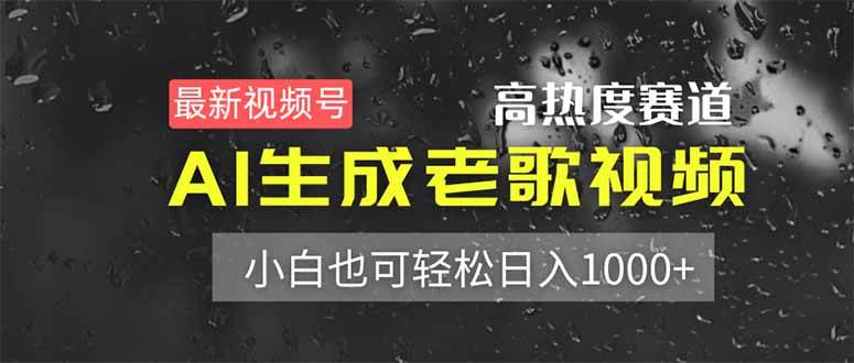 （14303期）最新视频号高热度赛道！AI生成老歌视频，小白也可轻松日入1000+-泰戈创艺资源库