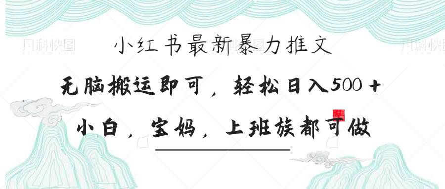 （14251期）小红书暴力推文，小白宝妈均可做，日入300＋-泰戈创艺资源库