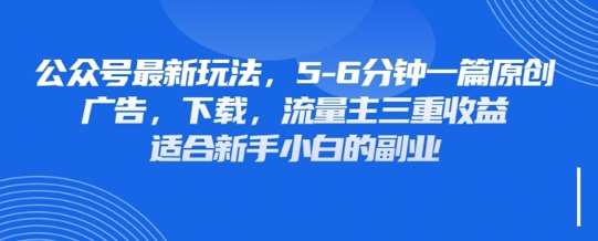 最新公众号玩法，利用壁纸头像表情包等素材，享受广告，下载，流量主三重收益变现-泰戈创艺资源库