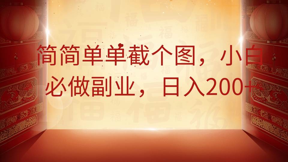 简简单单截个图，小白必做副业，日入200+-泰戈创艺资源库