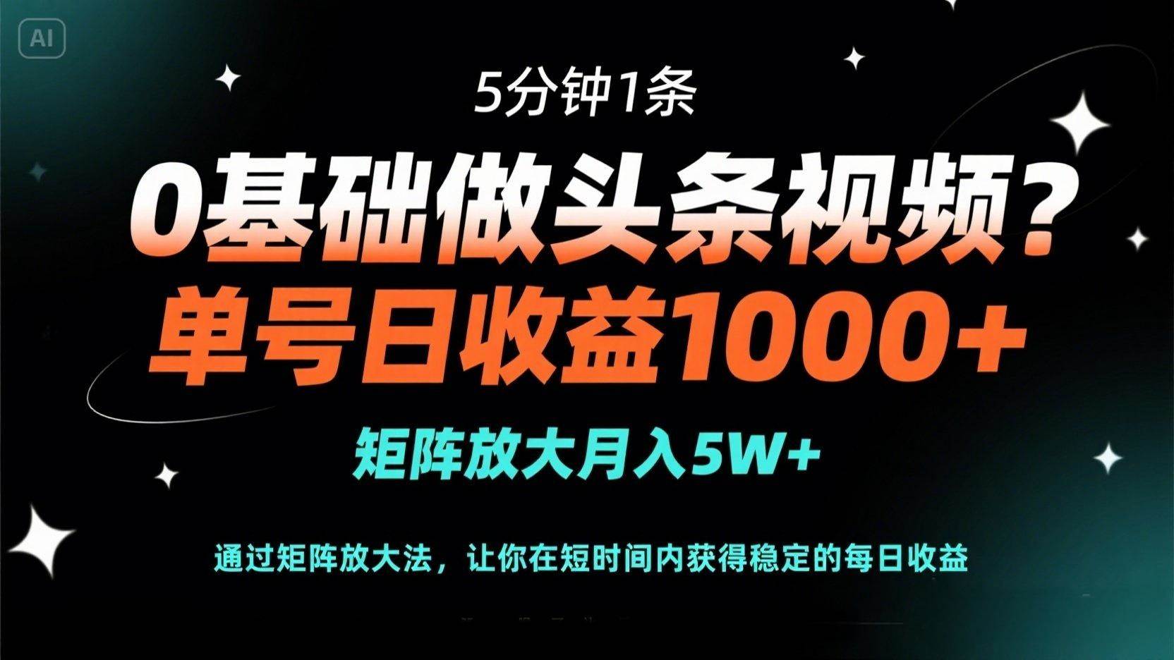（14292期）0基础做头条视频？5分钟1条，单号日收益1000+，矩阵放大月入5W+-泰戈创艺资源库