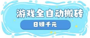 玩游戏也能挣米，游戏全自动搬砖，日入数张，长期稳定躺Z项目【揭秘】-泰戈创艺资源库