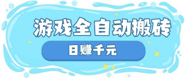 玩游戏也能挣米，游戏全自动搬砖，日入数张，长期稳定躺Z项目【揭秘】-泰戈创艺资源库