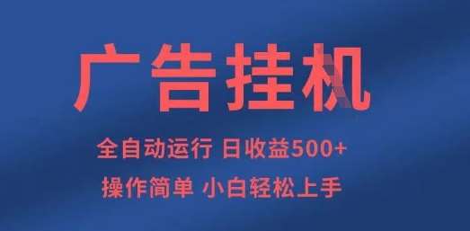 广告挂G全自动5张+项目，操作简单，小白轻松上手【揭秘】-泰戈创艺资源库