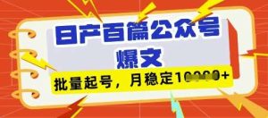 deepseek+飞书日产百条公众号爆文，批量起号，稳定月入1W+-泰戈创艺资源库