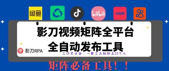 全网最新无人值守全平台自动发布矩阵rpa工具，日发1000条内容【揭秘】-泰戈创艺资源库