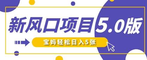 新风口项目5.0版！即梦AI做爆款萌娃说话视频，单日涨粉2W+，新手宝妈轻松日入5张-泰戈创艺资源库
