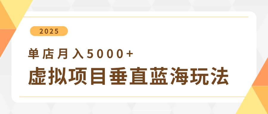 4月虚拟项目垂直玩法，冷门爆品+垂直蓝海，单店月入5000+-泰戈创艺资源库
