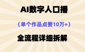 AI数字人口播,单个作品点赞10万+,操作方法十分简单-泰戈创艺资源库