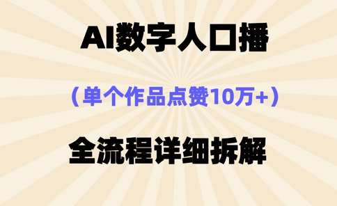 AI数字人口播，单个作品点赞10万+，操作方法十分简单-泰戈创艺资源库
