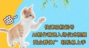 快速吸粉起号，AI制作萌宠入场仪式视频，受众群体广，轻松易上手-泰戈创艺资源库