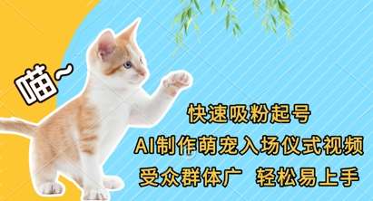 快速吸粉起号，AI制作萌宠入场仪式视频，受众群体广，轻松易上手-泰戈创艺资源库
