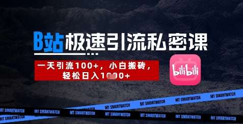 B站创业粉极速引流私密课，一天引流300+，小白搬砖，轻松日入数张-泰戈创艺资源库