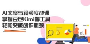 AI文案与视频实战课，掌握豆包Kimi等工具，轻松突破创作瓶颈-泰戈创艺资源库