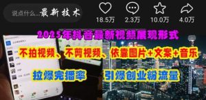抖音最新视频展现形式，不拍视频、不剪视频、依靠图片+文案助推热门，引爆创业粉-泰戈创艺资源库
