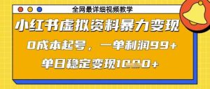 小红书虚拟资料暴力变现,0成本起号,一单利润99,单日稳定变现1k【揭秘】-泰戈创艺资源库