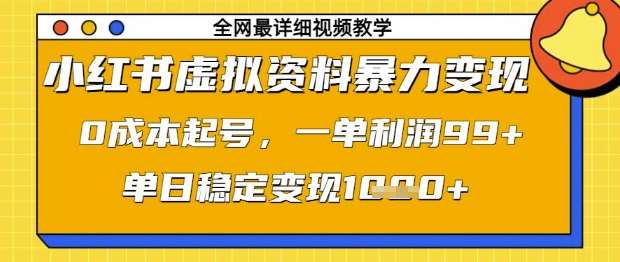 小红书虚拟资料暴力变现，0成本起号，一单利润99，单日稳定变现1k【揭秘】-泰戈创艺资源库