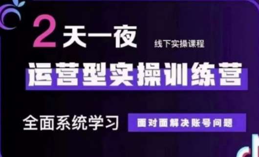抖音直播运营(第48期+第50期线下课)运营型实操训练营，全面系统学习面对面解决账号问题-泰戈创艺资源库