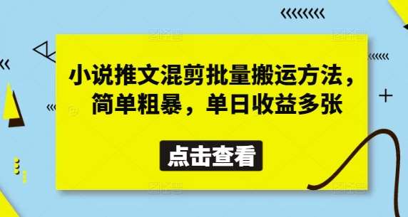 小说推文混剪批量搬运方法，简单粗暴，单日收益多张-泰戈创艺资源库